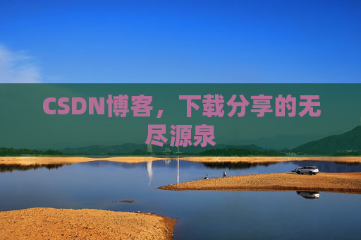CSDN博客，下载分享的无尽源泉